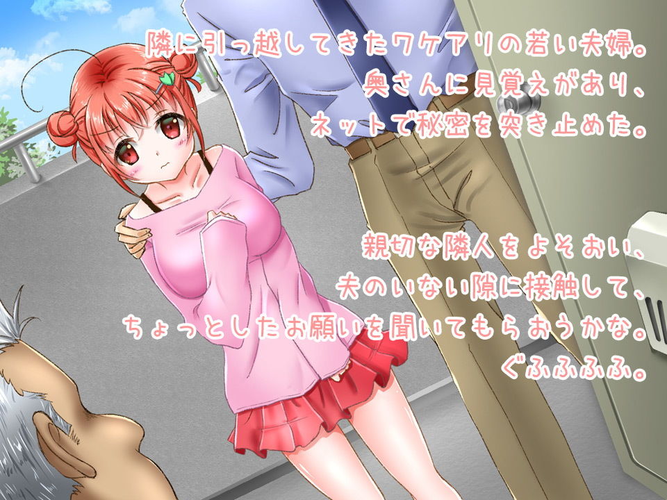 サンプル画像1:駆け落ち幼妻とネト隣人(ねばねばジャム) [d_157706]