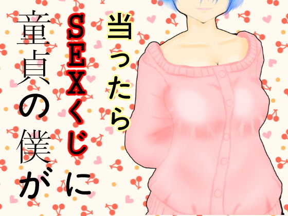 童貞の僕がSEXくじに当ったらのジャケット
