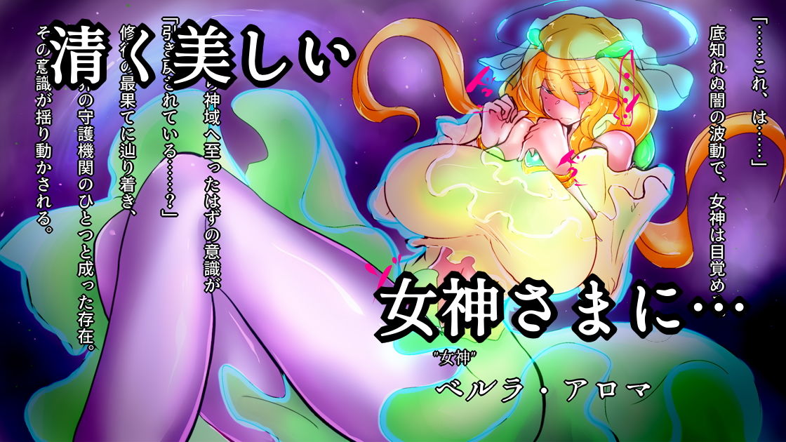 サンプル画像1:爆根ふたなり魔道士さんが女神さまを堕とす話(惑星kaim) [d_157837]