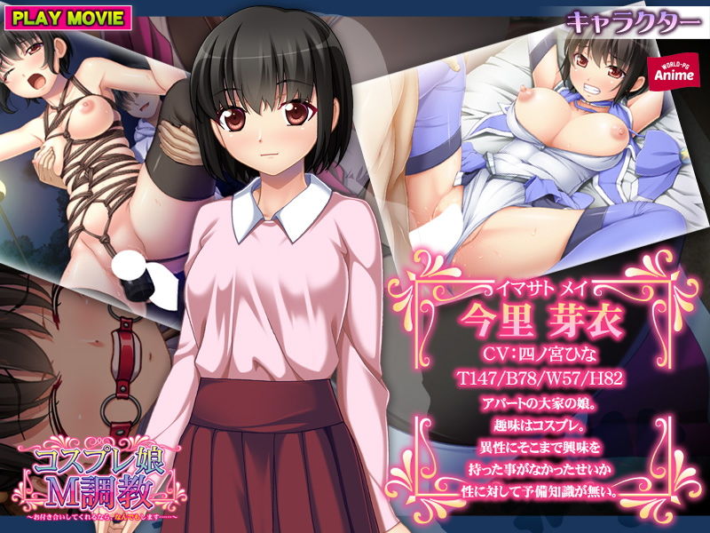 サンプル画像1:コスプレ娘M調教～お付き合いしてくれるなら、なんでもします……～ PLAY MOVIE(WorldPG Anime) [d_157852]