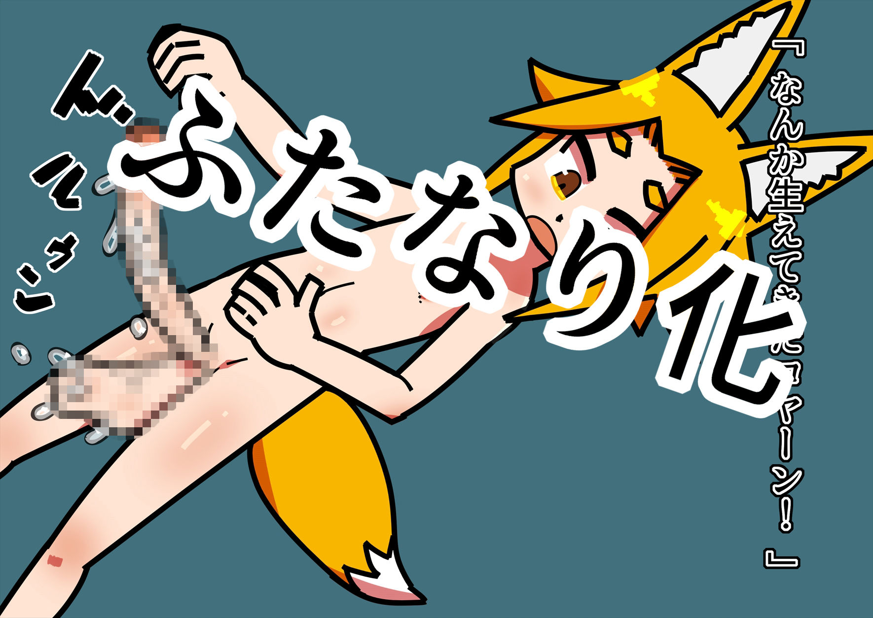 サンプル画像1:キツネ耳少女のふたなり化する話(19kome) [d_157862]