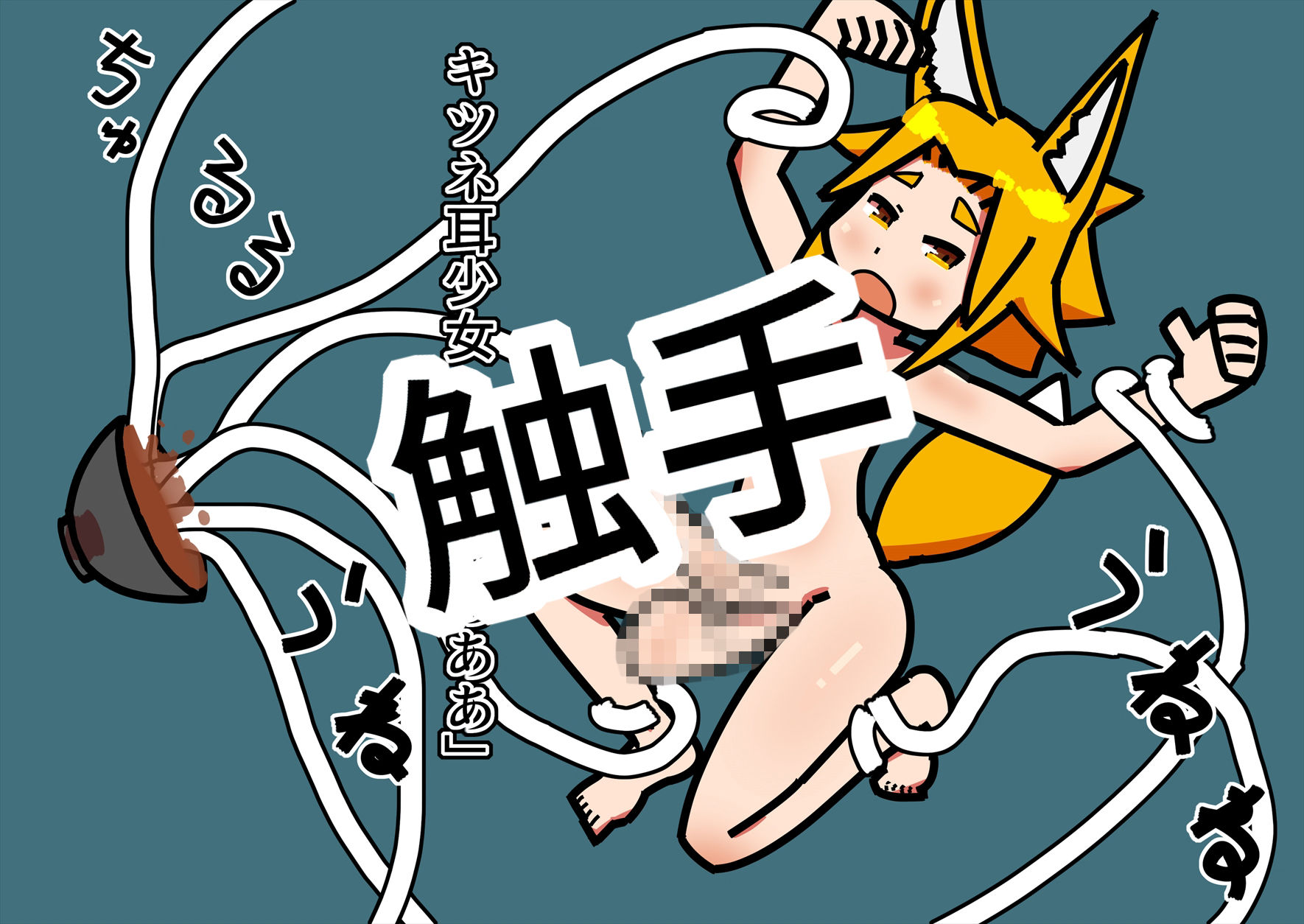 サンプル画像3:キツネ耳少女のふたなり化する話(19kome) [d_157862]