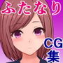 召使のふたなり彼女は私の命令で何回だって射精する。 d_157890のパッケージ画像 召使のふたなり彼女は私の命令で何回だって射精する。 d_157890のパッケージ画像