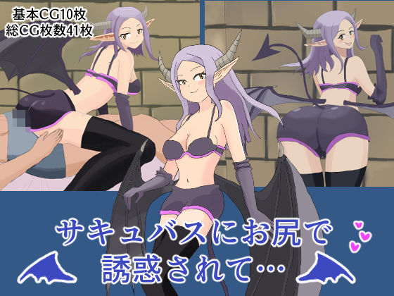 サキュバスにお尻で誘惑されて…のジャケット