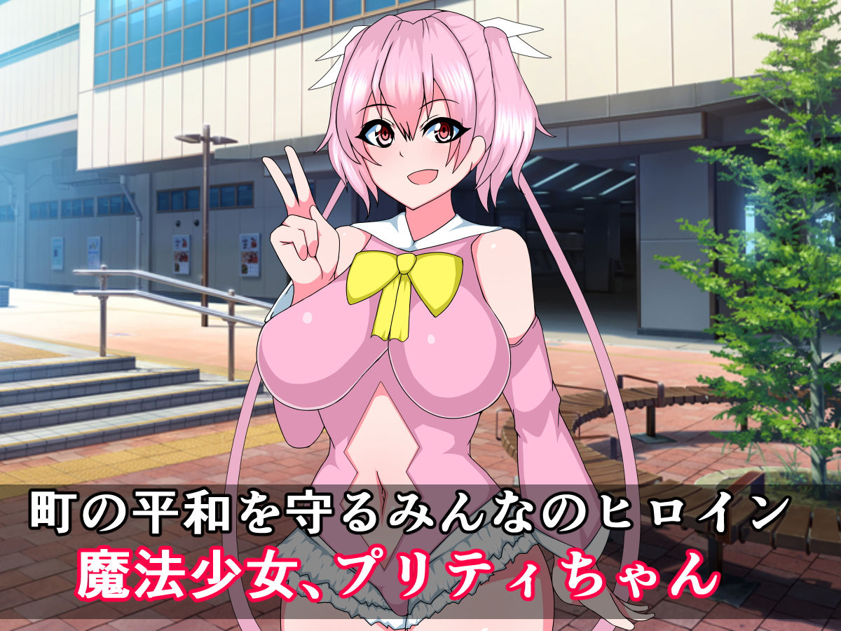 サンプル画像1:正義の魔法少女プリティちゃんが悪堕ちビッチになるなんて(触手mind) [d_158025]