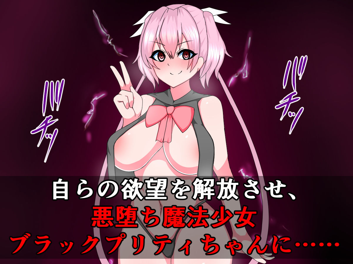 サンプル画像4:正義の魔法少女プリティちゃんが悪堕ちビッチになるなんて(触手mind) [d_158025]