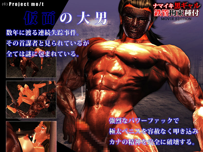 サンプル画像3:ナマイキ黒ギャル鉄管拘束種付 MOVIE EDITION(Project mo/t) [d_158074]