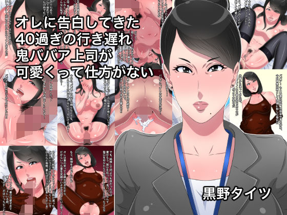 オレに告白してきた40過ぎの行き遅れ鬼ババア上司が可愛くって仕方がないのジャケット