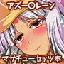 マサチューセッツとコドモごっこ d_158115のパッケージ画像