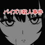 パイズリ殺●事件 d_158151のパッケージ画像 パイズリ殺●事件 d_158151のパッケージ画像
