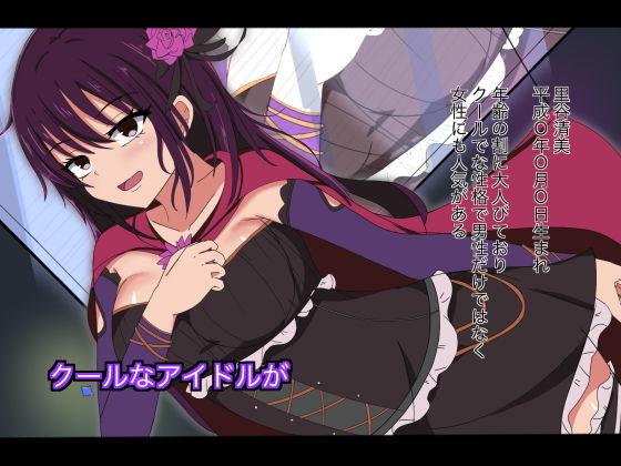 サンプル画像1:アイドル性実験プログラムに選ばれて2-クールなアイドル精神崩壊アヘ顔快楽堕ち編-(ノーズリット) [d_158185]