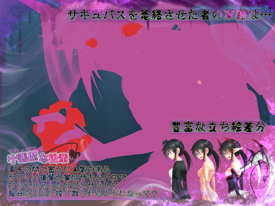 サンプル画像4:小悪魔（サキュバス）な後輩 男子の間で密かに人気のあるカワイイ後輩が実はサキュバスでフラれちゃったけどエサとして毎日のように搾り取られるようになって？(ひよこBOX) [d_158203]