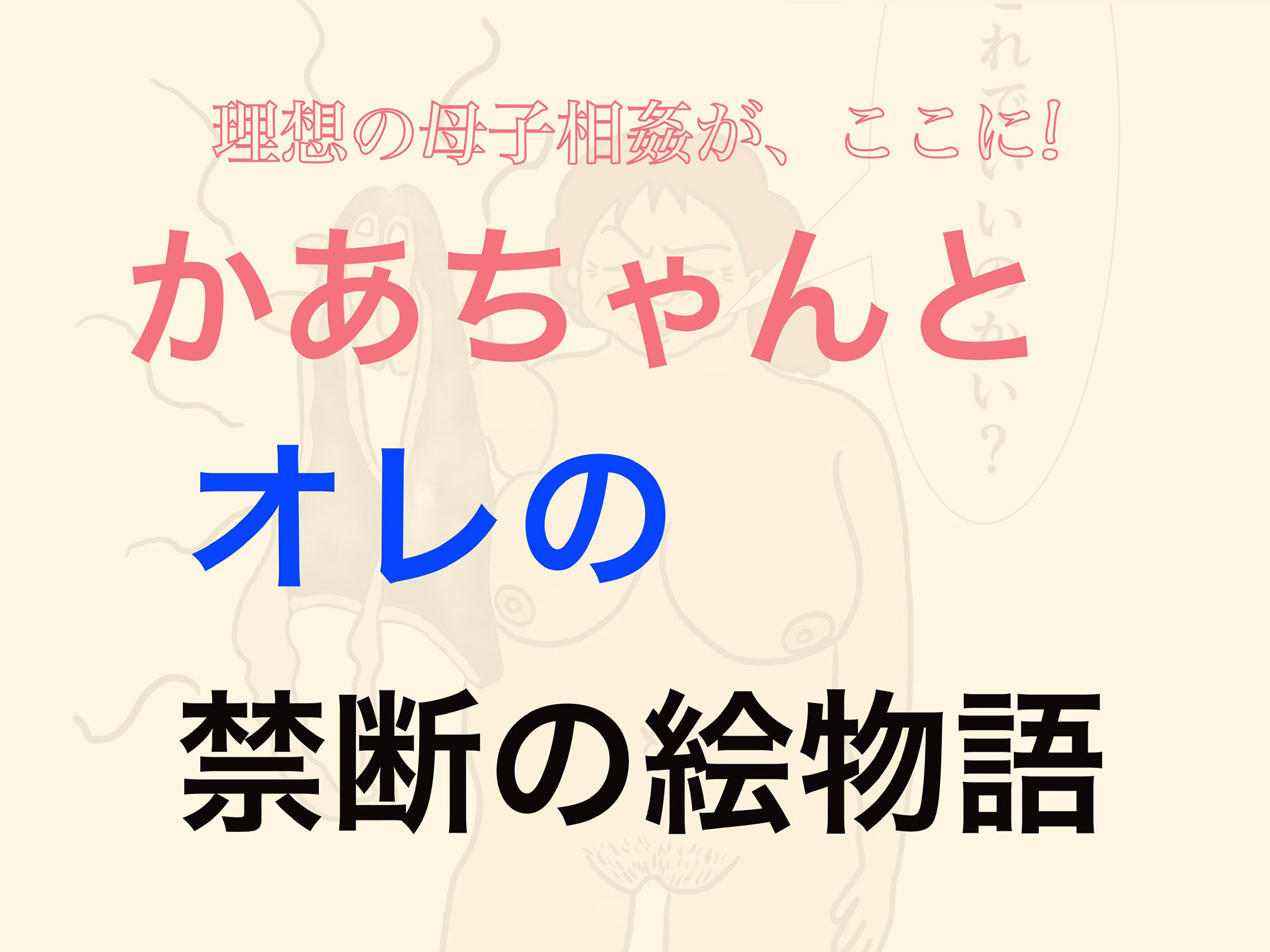 サンプル画像3:かあちゃん、やらせてよ。(ぴゅねーず) [d_158221]