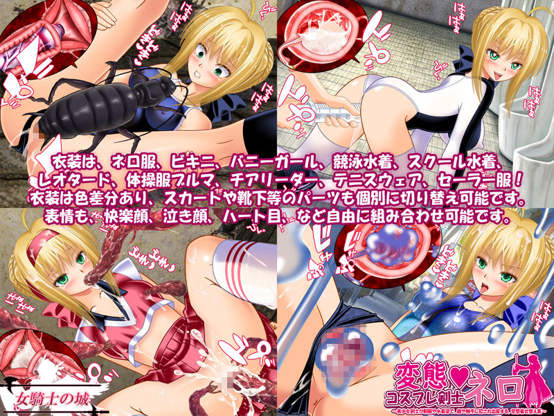 サンプル画像3:変態コスプレ剣士ネロ ～美少女剣士が制服や水着姿で、蟲や触手に犯され出産する、変態着せ替え集～(女騎士の城) [d_158381]