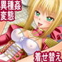 変態コスプレ剣士ネロ 〜美少女剣士が制服や水着姿で、蟲や触手に犯●れ出産する、変態着せ替え集〜 d_158381のパッケージ画像 変態コスプレ剣士ネロ 〜美少女剣士が制服や水着姿で、蟲や触手に犯●れ出産する、変態着せ替え集〜 d_158381のパッケージ画像