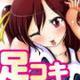 部活系女子に踏まれちゃう〜夏の制服足コキ〜 d_158402のパッケージ画像 部活系女子に踏まれちゃう〜夏の制服足コキ〜 d_158402のパッケージ画像