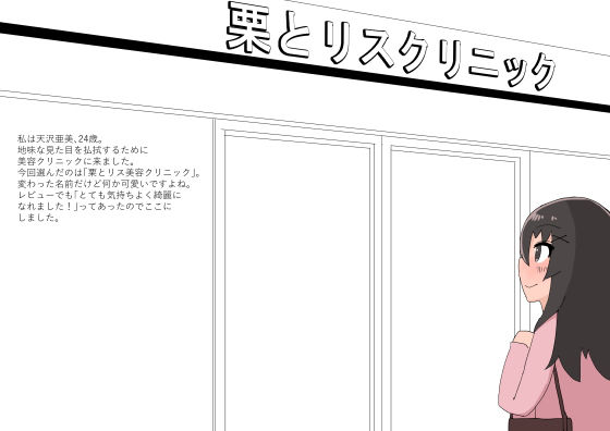 サンプル画像1:クリトリス美容クリニック(クリ拾い広場) [d_158415]