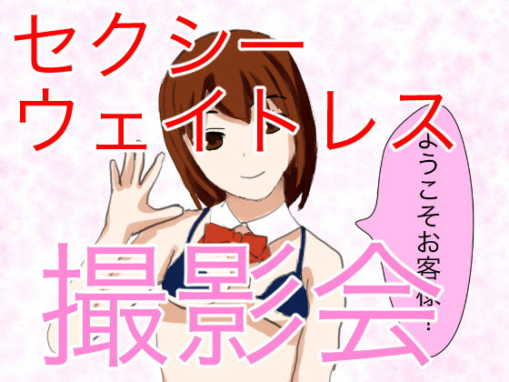 神店員登場! ウェイトレスとの撮影会でやりすぎ大暴走!のジャケット