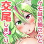 巨乳ケモ耳お姉さんと異世界の森で出会った僕は、夢だと思ってそのまま好き放題交尾しました。 d_158453のパッケージ画像 巨乳ケモ耳お姉さんと異世界の森で出会った僕は、夢だと思ってそのまま好き放題交尾しました。 d_158453のパッケージ画像