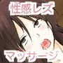 Hなお姉さんは好きですか?性感!レズマッサージ店へようこそ! d_158478のパッケージ画像 Hなお姉さんは好きですか?性感!レズマッサージ店へようこそ! d_158478のパッケージ画像
