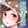 可愛いあの子。〜欲望の痴●電車〜 d_158576のパッケージ画像 可愛いあの子。〜欲望の痴●電車〜 d_158576のパッケージ画像