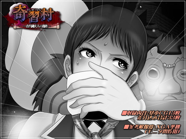 サンプル画像1:奇習村-古代縄文人の遺産-(Mokusa) [d_158603]