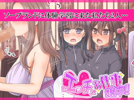 サンプル画像1:エッチなお仕事体験中！！(もくもく) [d_158623]