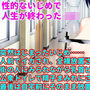 性的ないじめで人生が終わったJK d_158760のパッケージ画像 性的ないじめで人生が終わったJK d_158760のパッケージ画像