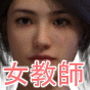 女教師シェイム 恵美 d_158851のパッケージ画像 女教師シェイム 恵美 d_158851のパッケージ画像