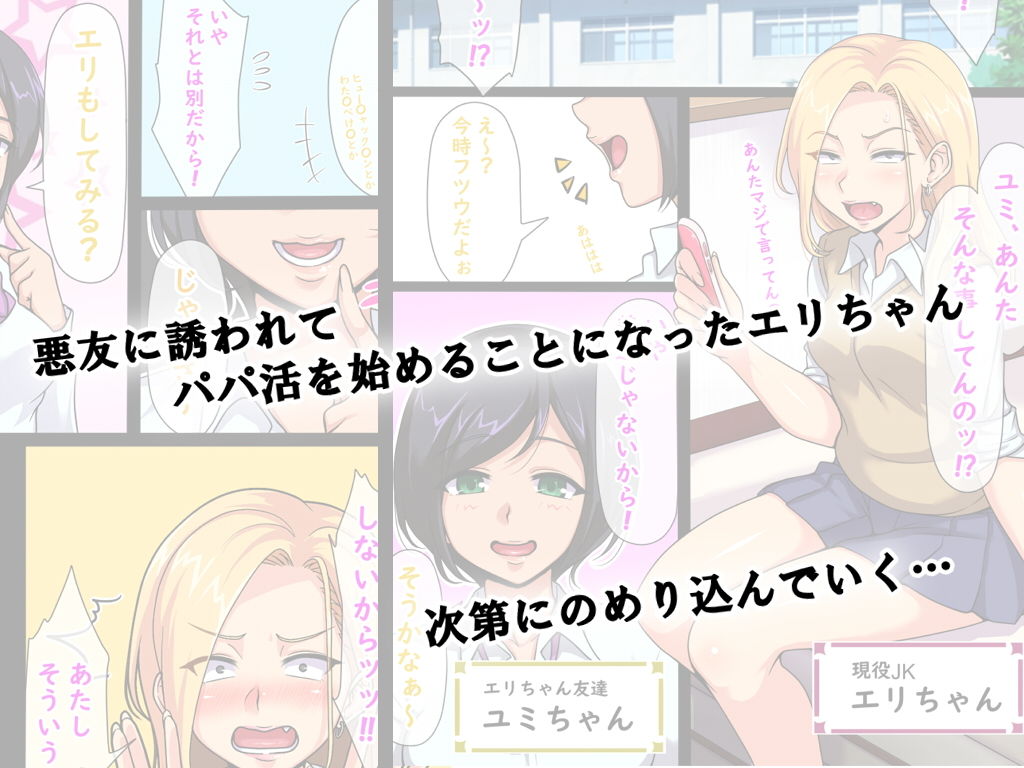 サンプル画像1:エリちゃんのパパ活日記(Pa・Da・ワン) [d_159043]