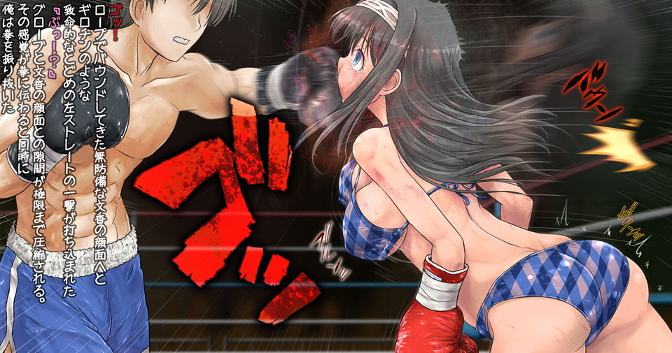 サンプル画像4:文香とボクシング、しよっside:S(猫又屋) [d_159056]