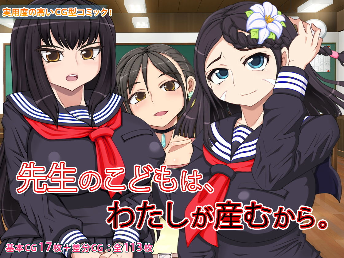 サンプル画像1:先生のこどもは、わたしが産むから。(角部屋天国) [d_159318]