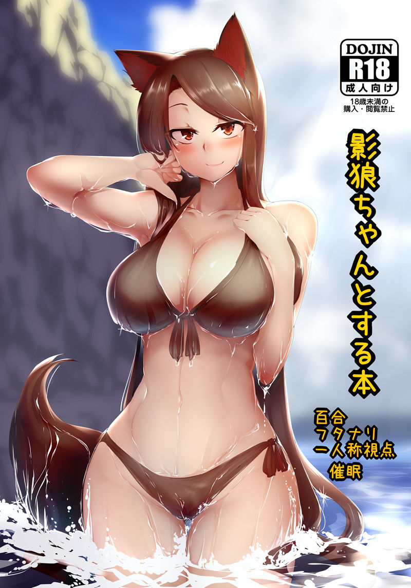 サンプル画像1:影狼ちゃんとする本(金画輪（しろまきみずが）) [d_159323]