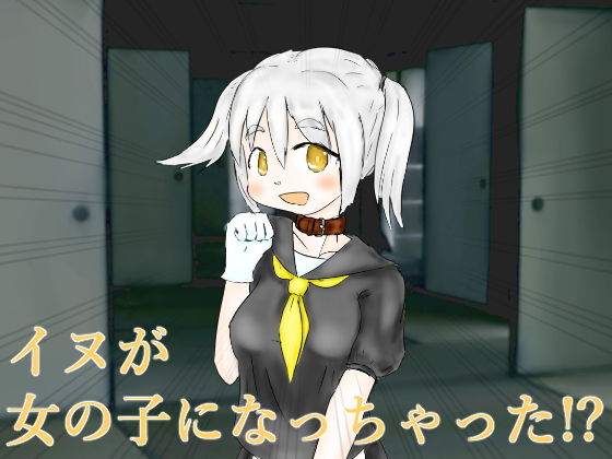 サンプル画像2:イヌと暮らす毎日を(散楽屋230) [d_159356]