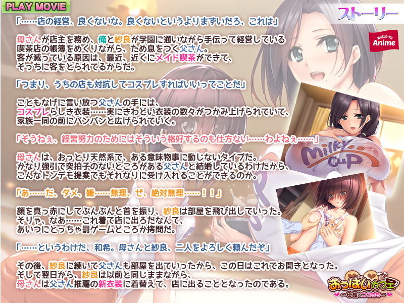 サンプル画像2:おっぱいカフェ～母娘でコスちち～ PLAY MOVIE(WorldPG Anime) [d_159785]