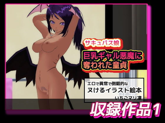 サンプル画像1:サキュバス娘＆逆レイプ～変態3作品お得セット(いちごマリ凛) [d_159984]