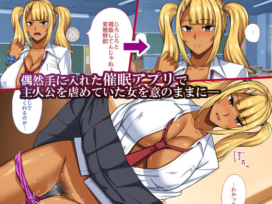 サンプル画像1:催眠アプリで生意気な黒ギャルに復讐してやった(えのころくらげ) [d_159990]