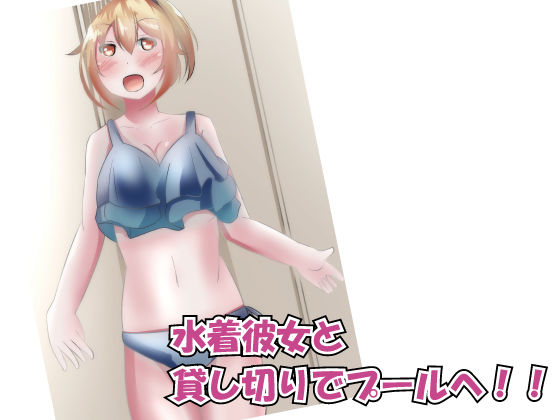 サンプル画像1:水着彼女とドキドキ生活(のらのらの) [d_160251]