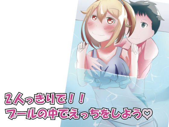 サンプル画像2:水着彼女とドキドキ生活(のらのらの) [d_160251]