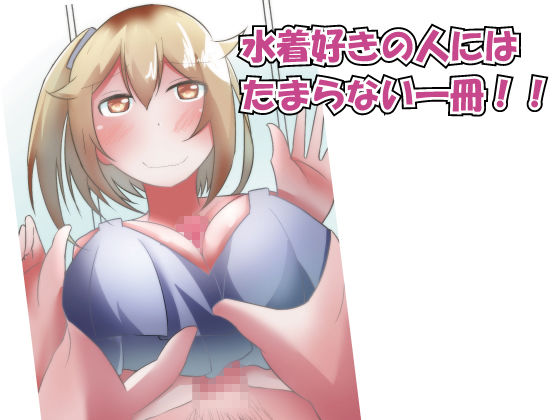 サンプル画像3:水着彼女とドキドキ生活(のらのらの) [d_160251]