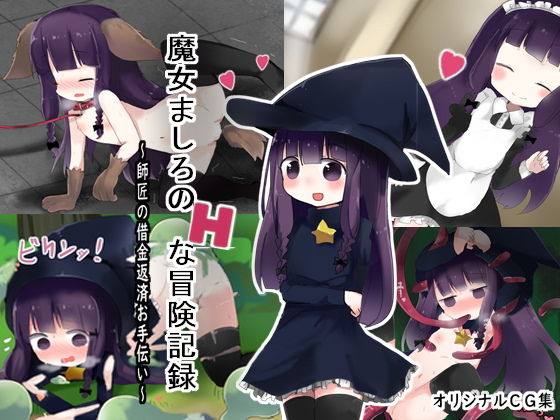 魔女ましろのHな冒険記録 ~師匠の借金返済お手伝い~のジャケット