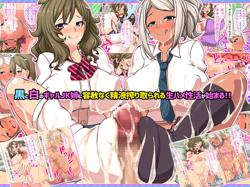 サンプル画像3:白ギャルと黒ギャル二人のJK姉がデカチンだけが取り柄の 俺を搾精しまくる！！(にゃっくほーる) [d_160402]