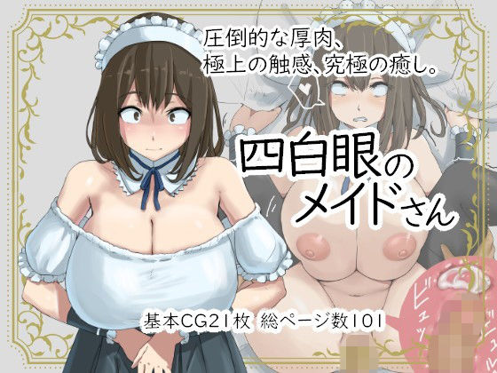 四白眼のメイドさん