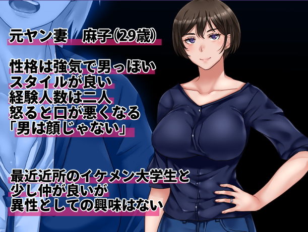 サンプル画像1:元ヤン妻は裏切らない・・・・はず(イジイセ) [d_160704]