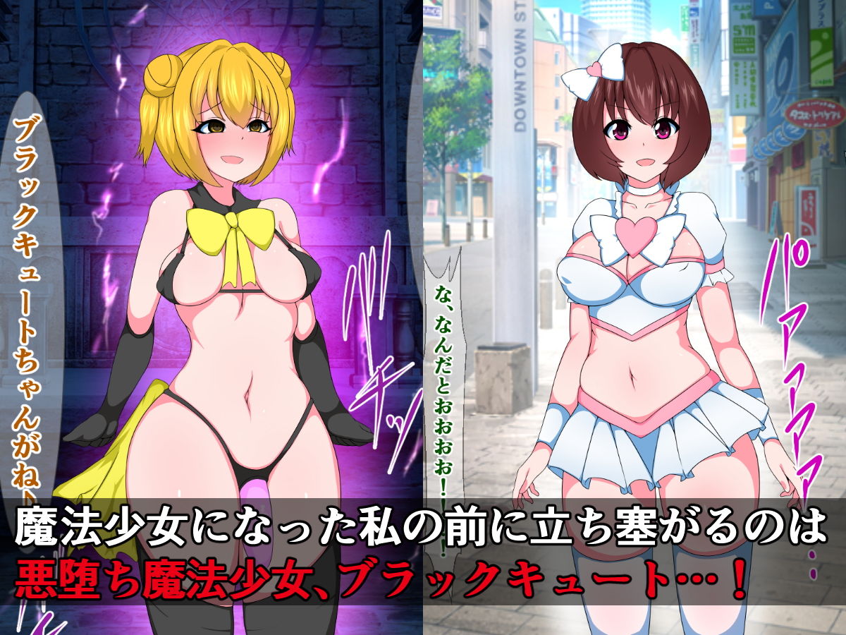 サンプル画像3:正義のエロビッチ新米魔法少女ホワイトVSブラックキュート(触手mind) [d_160759]