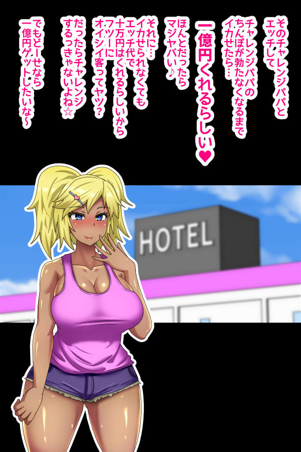 サンプル画像5:ギャルとチャレンジパパ(むっつむー) [d_160776]