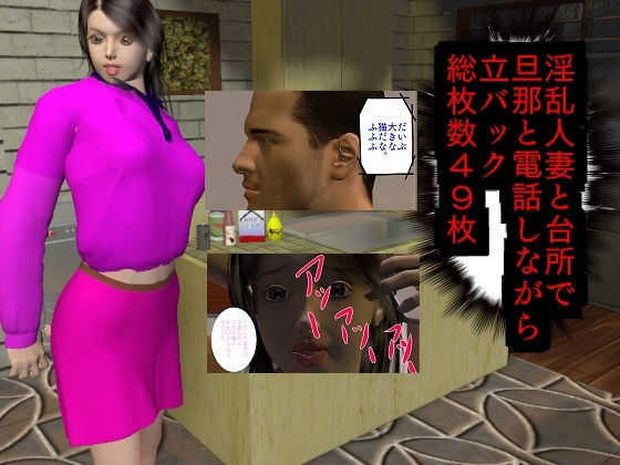 サンプル画像2:淫乱人妻と台所で旦那と電話しながら立バック(艶屋) [d_160813]