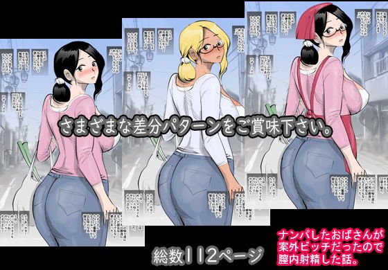 サンプル画像5:ナンパしたおばさんが案外ビッチだったので膣内射精した話。(ピエトロ) [d_160970]