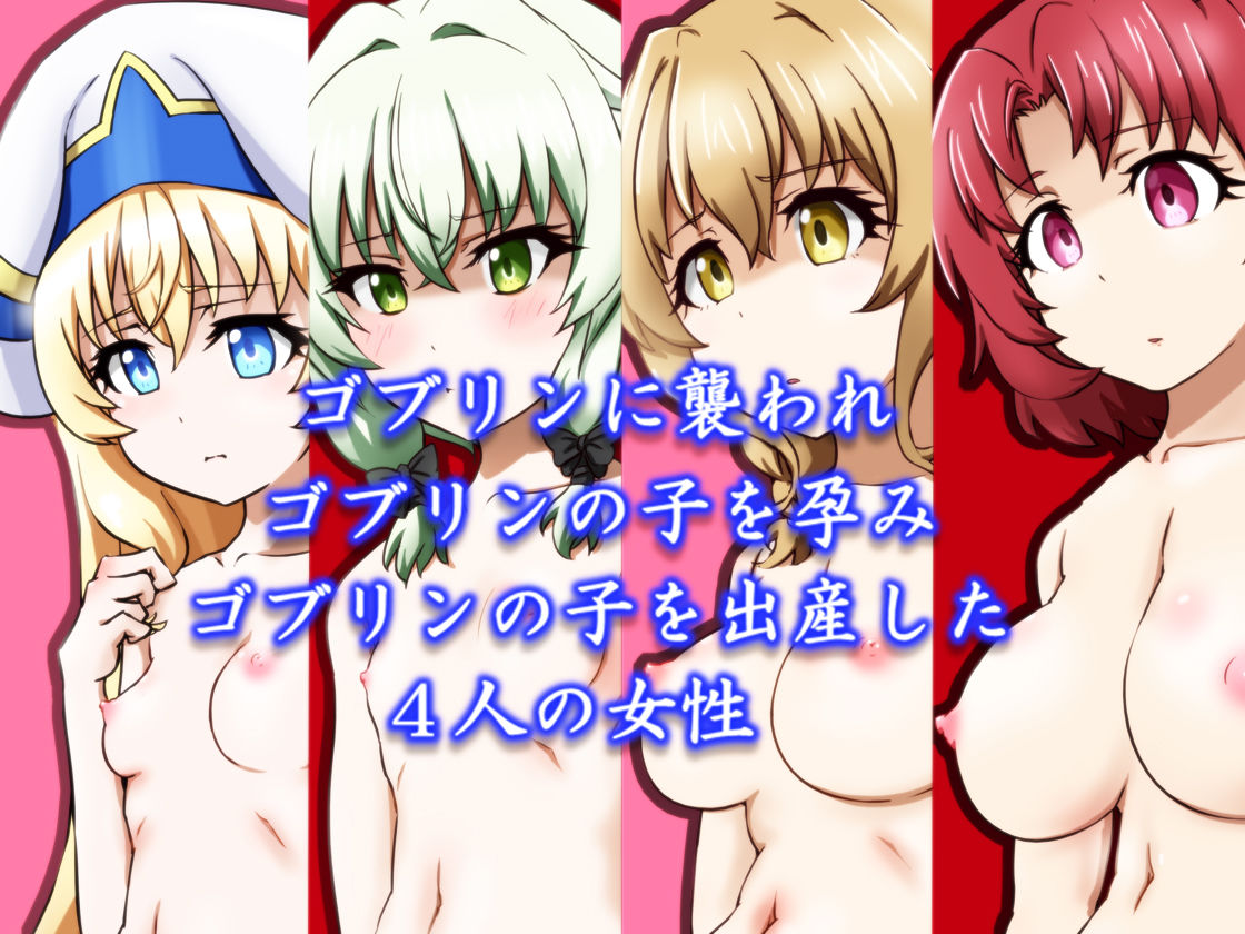 サンプル画像1:異種交配記録 -ゴブリンを孕む者-(ふぇちすぴ) [d_160972]