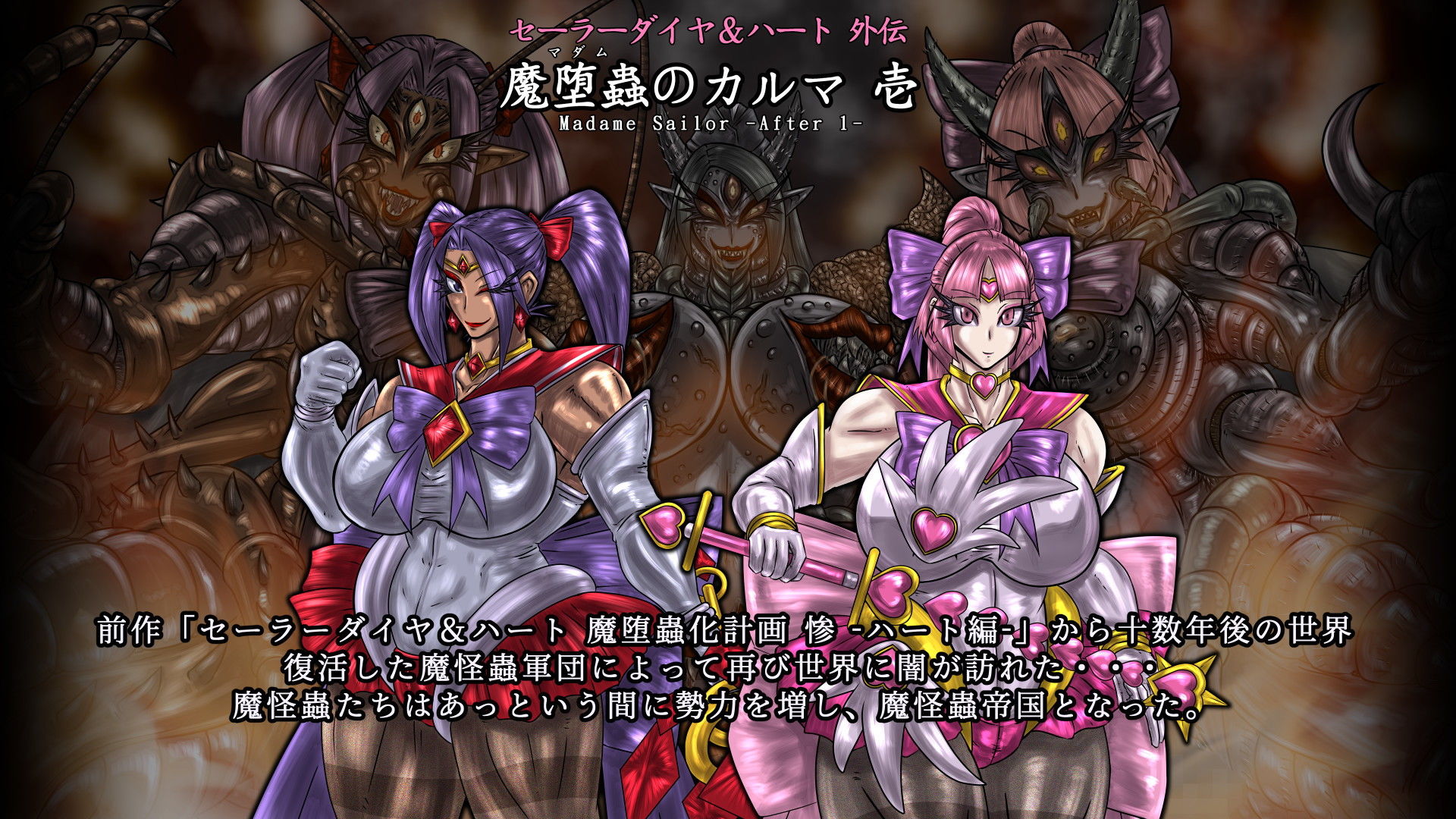 サンプル画像1:セーラーダイヤ＆ハート外伝 魔堕蟲のカルマ 壱(2CARAT) [d_161095]